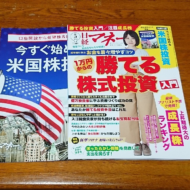 日経BP(ニッケイビーピー)の最新号★日経マネー 2020年05月号  勝てる株式投資 成長株 コロナショック エンタメ/ホビーの雑誌(ビジネス/経済/投資)の商品写真