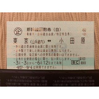 【Pearl様専用】新幹線回数券　東京〜小田原　２枚