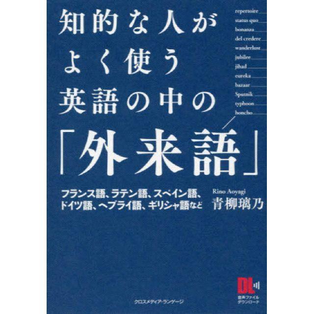 知的な人がよく使う英語の中の外来語ほかエンタメ/ホビー