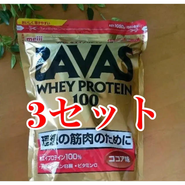 SAVAS - ☆新品未開封  SAVAS ザバス ホエイプロテイン100％ 3セット