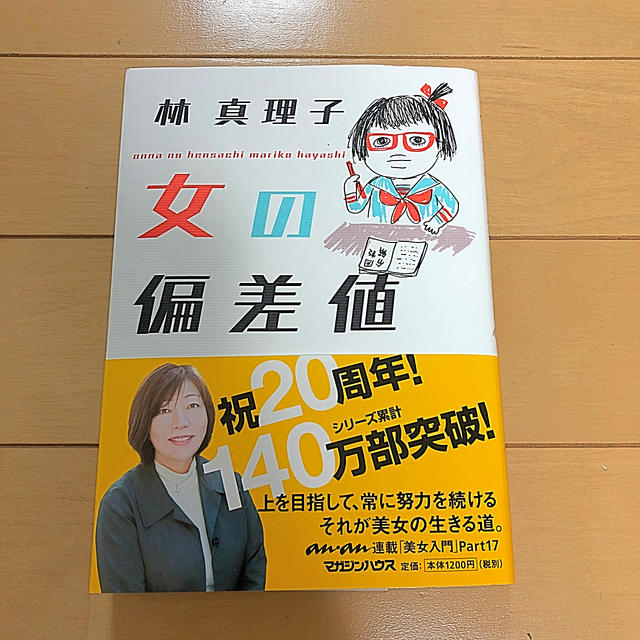 女の偏差値 エンタメ/ホビーの本(文学/小説)の商品写真