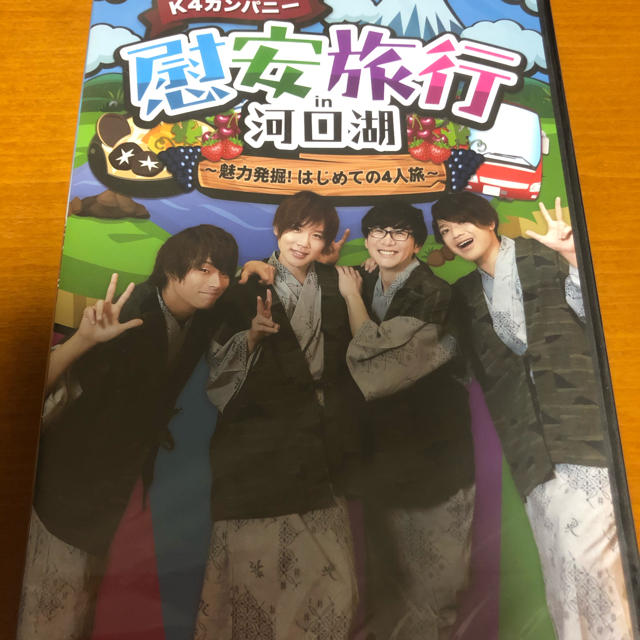 K4F カンパニー　慰安旅行　DVD