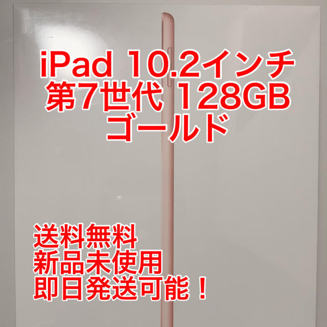 【新品】iPad 10.2インチ 第7世代 Wi-Fi 128GB  2019秋