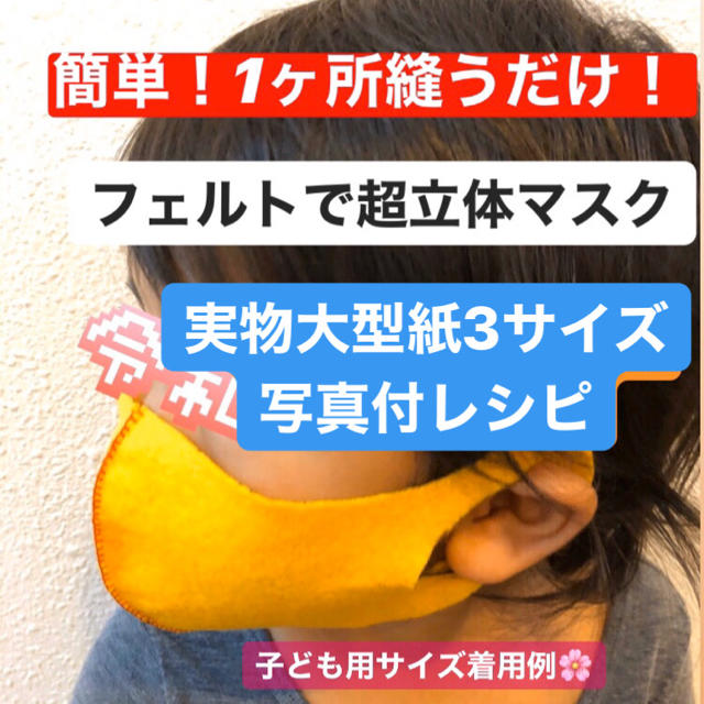 マスクアイリスオーヤマ,【超簡単】ゴム不要❣️立体ますくの作り方❣️実物大型紙付き❣️3サイズ❣️の通販