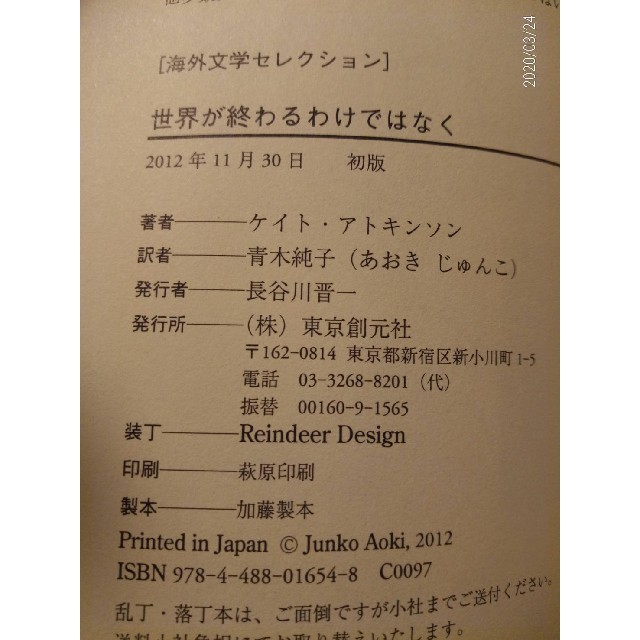 世界が終わるわけではなく　ケイト・アトキンソン/著 東京創元社 エンタメ/ホビーの本(文学/小説)の商品写真