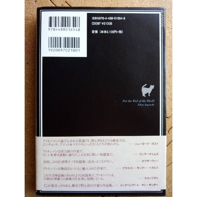 世界が終わるわけではなく　ケイト・アトキンソン/著 東京創元社 エンタメ/ホビーの本(文学/小説)の商品写真