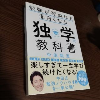 勉強が死ぬほど面白くなる独学の教科書(ビジネス/経済)