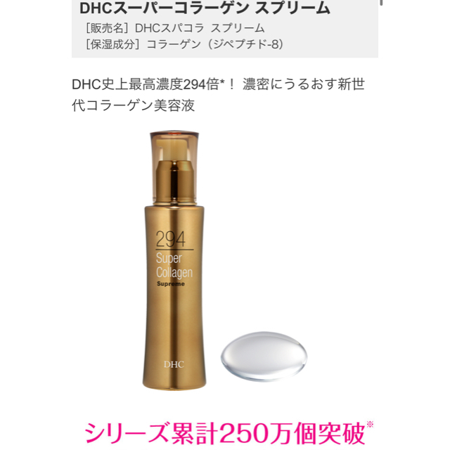 DHC(ディーエイチシー)のDHC  スーパーコラーゲンスプリーム　1本 コスメ/美容のスキンケア/基礎化粧品(美容液)の商品写真