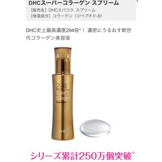 ディーエイチシー(DHC)のDHC  スーパーコラーゲンスプリーム　1本(美容液)