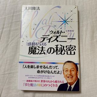 ディズニー(Disney)のウォルト・ディズニ－「感動を与える魔法」の秘密　本(人文/社会)