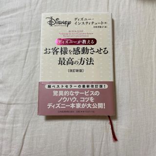 ディズニー(Disney)のディズニ－が教えるお客様を感動させる最高の方法 改訂新版　本(ビジネス/経済)