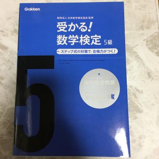 yuma様専用！受かる数学検定５級 ステップ式の対策で，合格力がつく！ 〔新版〕(資格/検定)