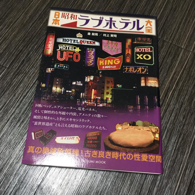 日本昭和ラブホテル大全 エンタメ/ホビーの本(住まい/暮らし/子育て)の商品写真