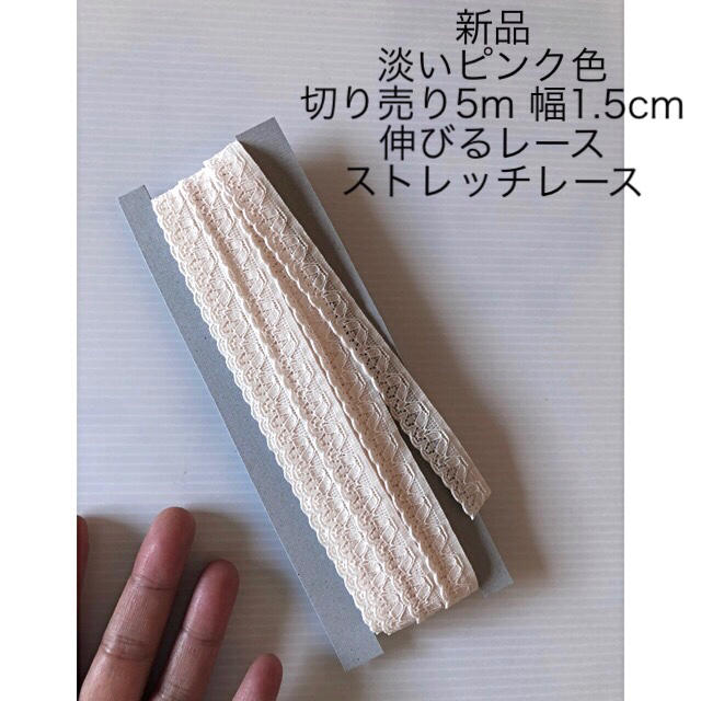 新品 淡いピンク色 ストレッチレース 長さ5m 幅1.5cm 伸びるレースの通販
