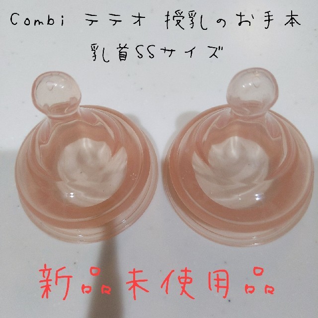 combi(コンビ)の【新品未使用】Combi テテオ 授乳のお手本 乳首(SSサイズ)2個 キッズ/ベビー/マタニティの授乳/お食事用品(哺乳ビン用乳首)の商品写真