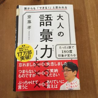 大人の語彙力ノート 誰からも「できる！」と思われる(ビジネス/経済)