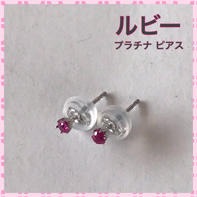 プレゼントプラチナピアス  ルビーピアス  pt900  ピアス ルビー