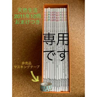 天然生活　2011年  12冊　おまけつき(住まい/暮らし/子育て)