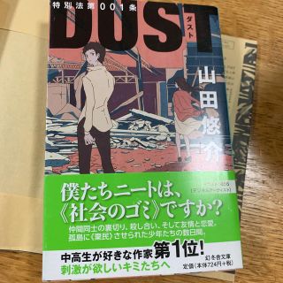 特別法第００１条ＤＵＳＴ(文学/小説)