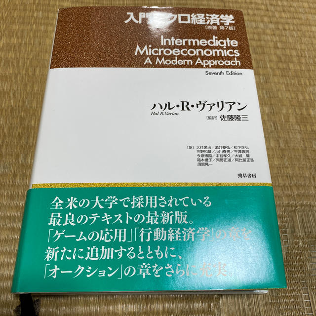 入門ミクロ経済学 原著第７版 エンタメ/ホビーの本(ビジネス/経済)の商品写真