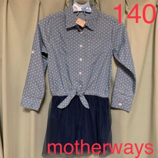 マザウェイズ(motherways)の新品 マザウェイズ ワンピース 140(ワンピース)