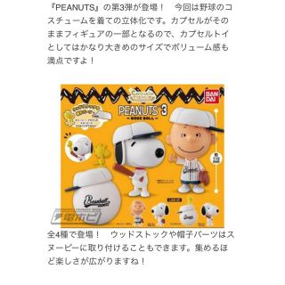 バンダイ(BANDAI)のカプキャラ　プレミアム　PEANUTS 3 -BASEBALL4種類(キャラクターグッズ)