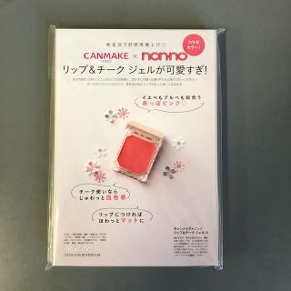 キャンメイク(CANMAKE)の付録あり版 ノンノ 2020年 05月号(その他)