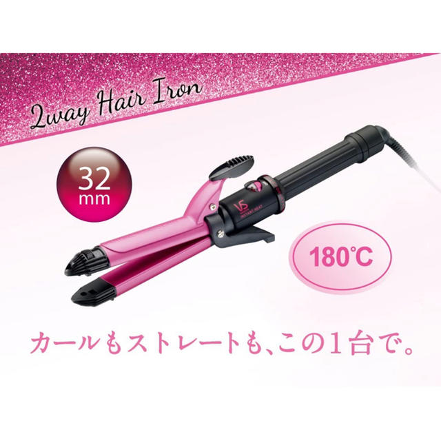 ヴィダル サスーン ヘアアイロン ピンク シリーズ 2WAY 32mm スマホ/家電/カメラの美容/健康(ヘアアイロン)の商品写真