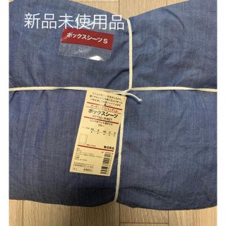 MUJI (無印良品) デニム シーツ/カバーの通販 25点 | MUJI (無印良品