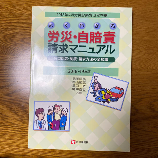 よくわかる労災・自賠責請求マニュアル 窓口対応・制度・請求方法の全知識 ２０１８ エンタメ/ホビーの本(ビジネス/経済)の商品写真