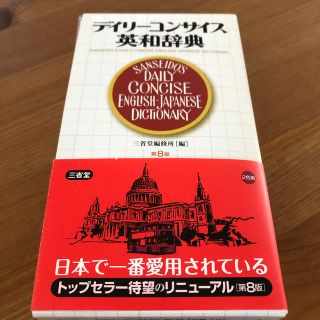 デイリ－コンサイス英和辞典 第８版(語学/参考書)