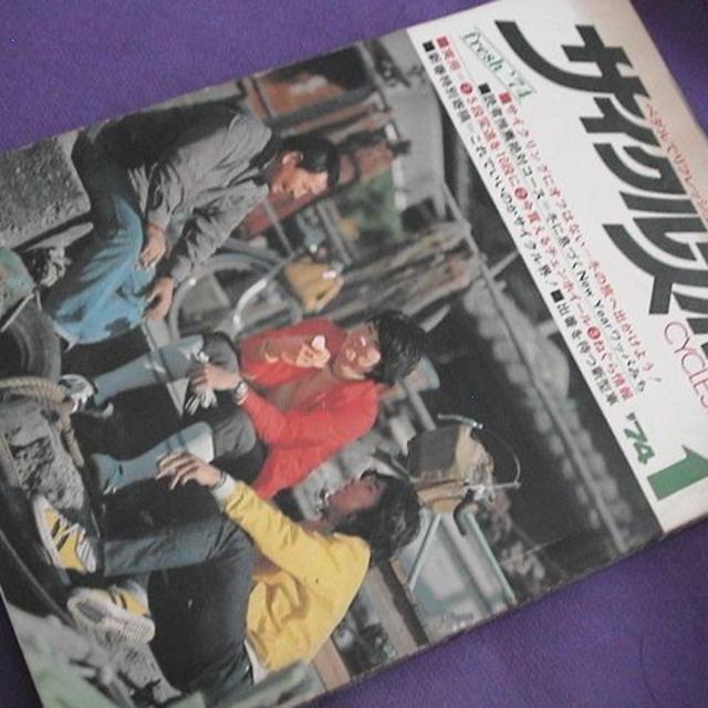 カンチレバーブレーキ雑誌　サイクルスポーツ 1974年　レア　自転車　わっぱ　サイクル　昭和