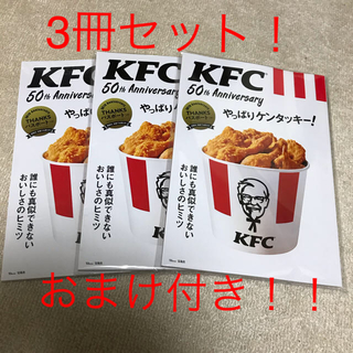 タカラジマシャ(宝島社)のKFC 50th Anniversaryやっぱりケンタッキー3冊セットおまけ付き(フード/ドリンク券)