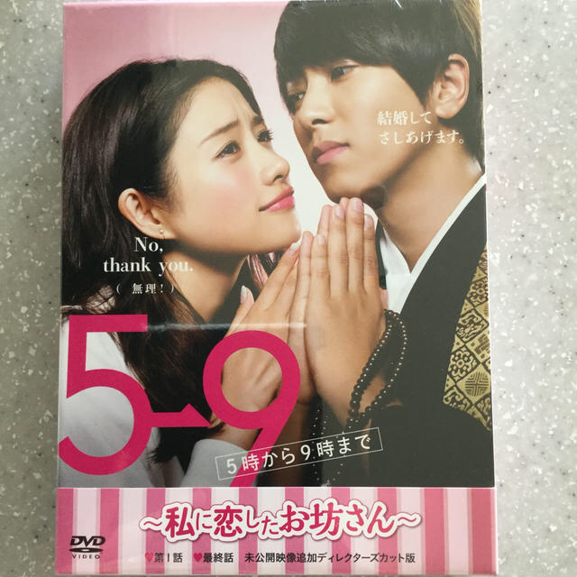 5→9（5時から9時まで）～私に恋したお坊さん～　DVD BOX