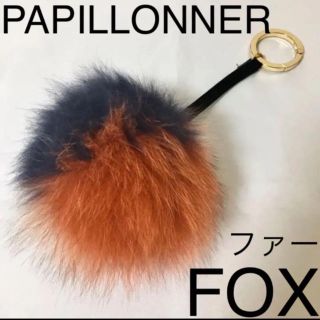 パピヨネ(PAPILLONNER)の美品◆PAPILLONNER パピヨネ◆FOXファーポンポンチャームキーホルダー(チャーム)