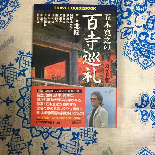 講談社(コウダンシャ)の五木寛之の百寺巡礼 ガイド版 第二巻 北陸 エンタメ/ホビーの本(ノンフィクション/教養)の商品写真