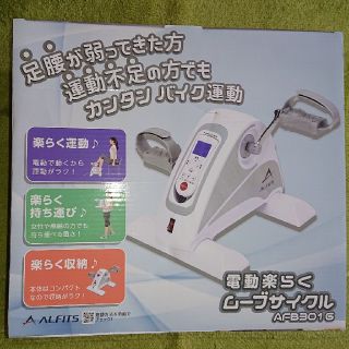 電動楽らくムーブサイクル AFB3016(エクササイズ用品)