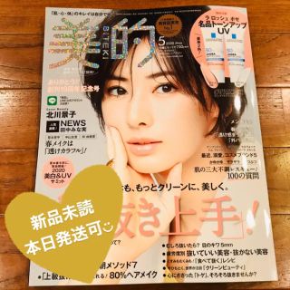 ショウガクカン(小学館)の【新品未読】美的✴︎5月号　最新号　雑誌のみ(その他)