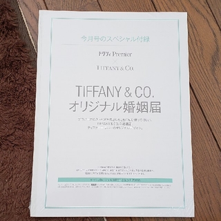 ティファニー(Tiffany & Co.)のティファニーオリジナル婚姻届(印刷物)