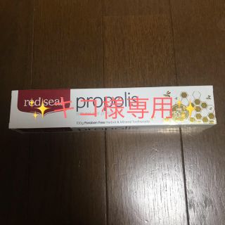 ✨キコ様専用✨Propolis オーガニック  歯磨き粉  マヌカハニー(歯磨き粉)