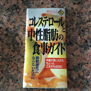 コレステロ－ルと中性脂肪の食事ガイド(健康/医学)