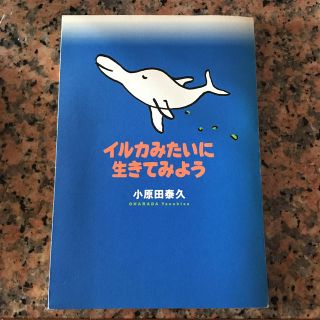 イルカみたいに生きてみよう(文学/小説)