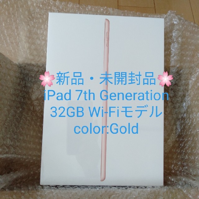 iPad　第７世代　新品・未開封品