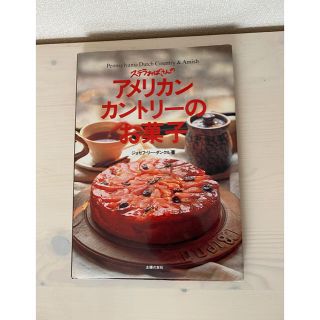 ステラおばさんのアメリカンカントリーのお菓子(料理/グルメ)