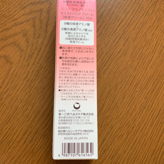 MINON(ミノン)のミノン アミノモイスト モイストバリア クリーム(35g) コスメ/美容のスキンケア/基礎化粧品(フェイスクリーム)の商品写真