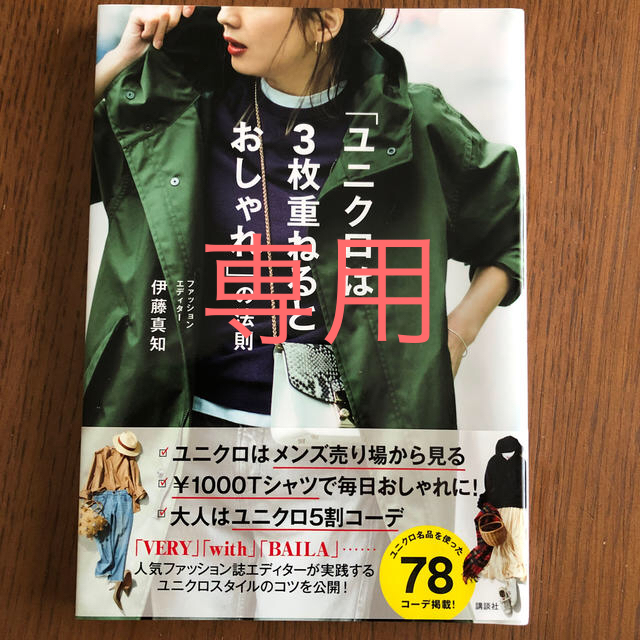 「ユニクロは３枚重ねるとおしゃれ」の法則 エンタメ/ホビーの本(ファッション/美容)の商品写真