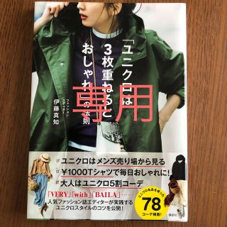 「ユニクロは３枚重ねるとおしゃれ」の法則(ファッション/美容)