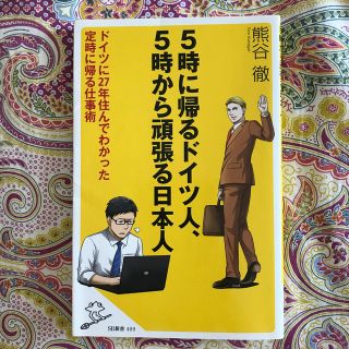 値下げ　5時に帰るドイツ人、5時から頑張る日本人(文学/小説)