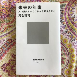 コウダンシャ(講談社)の未来の年表 人口減少日本でこれから起きること(文学/小説)