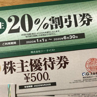 ジーテイスト  株主優待 5500円分 ＋ 20%割引券 セット(レストラン/食事券)